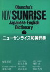 【中古】 ニューサンライズ和英辞典／斎藤次郎，稲見芳勝，北山克彦，樽田真，堀内克明【編】