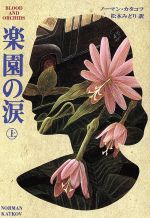 【中古】 楽園の涙(上) 扶桑社ミス