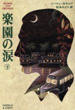 【中古】 楽園の涙(下) 扶桑社ミス