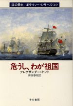 【中古】 危うし、わが祖国(14) 海の