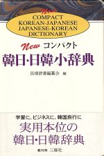 【中古】 NEWコンパクト韓日日韓小辞典／民瑞辞書編纂会【編】