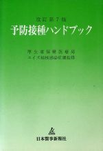 【中古】 予防接種ハンドブック ／厚生省保健医療局エイズ結核感染症課【監修】 【中古】afb