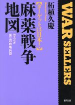 【中古】 麻薬戦争地図 ターゲットは日本！　恐るべき第三の戦略兵器 銀河ウォーセラーズ／柘植久慶【..