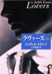 【中古】 ラヴァーズ(下) 新潮文庫／ジュディス・クランツ(著者),小沢瑞穂(訳者)