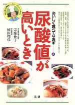  尿酸値が高いとき 初心者でも簡単！ヘルシーメニューシステム おいしく食べてなおす4／宗像伸子(著者),植田理彦