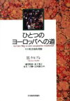 【中古】 ひとつのヨーロッパへの道 その社会史的考察／ハルトムートケルブレ(著者),雨宮昭彦(訳者),金子邦子(訳者),永岑三千輝(訳者),古内博行(訳者)