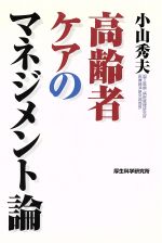 【中古】 高齢者ケアのマネジメント論／小山秀夫(著者)