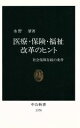  医療・保険・福祉改革のヒント 社会保障存続の条件 中公新書／水野肇(著者)