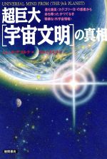 【中古】 超巨大「宇宙文明」の真相 進化最高「カテゴリー9」の惑星から持ち帰ったかつてなき精緻な「外宇宙情報」／ミシェルデマルケ(著者),ケイミズモリ(訳者)