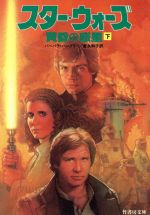 【中古】 スター・ウォーズ　黄昏の惑星(下) 竹書房文庫／バーバラ・ハンブリー(著者),富永和子(訳者)