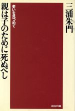 【中古】 親は子のために死ぬべし 老いを見つめて 光文社文庫/三浦朱門(著者)