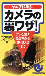 【中古】 マニアに学ぶカメラの裏ワザ アッと驚く撮影術から賢い購入法まで エスカルゴ・ブックス／竹内雅博(編者)