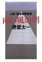  向い風の朝 小説・空港国際競争 朝日文芸文庫／堺屋太一(著者)