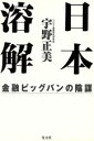 宇野正美(著者)販売会社/発売会社：光文社/ 発売年月日：1997/09/30JAN：9784334971489