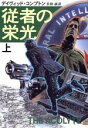 【中古】 従者の栄光(上) ハヤカワ文庫NV/デイヴィッド・コンプトン(著者),佐和誠(訳者)
