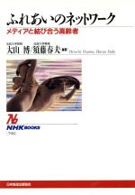 【中古】 ふれあいのネットワーク メディアと結び合う高齢者 NHKブックス792／大山博(著者),須藤春夫(著者)