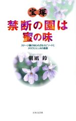 【中古】 宝塚　禁断の園は蜜の味 ステージ裏の知られざるエピソードとタカラジェンヌの素顔／朝凪鈴(..