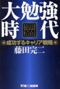 【中古】 大勉強時代 成功するキャリア戦略/藤田完二(著者)