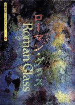 【中古】 ローマン・グラス 京都書院文庫アーツコレクション23/松永伍一(著者),二重作曄(その他)