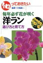 【中古】 知っておきたい 毎年必ず花が咲く洋ラン 選び方と育て方/大場良一