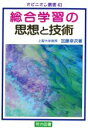 【中古】 総合学習の思想と技術 オピニオン叢書41／加藤幸次(著者)