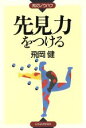 【中古】 先見力をつける 知のノウハウ／飛岡健(著者) 【中古】afb