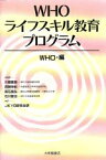 【中古】 WHO・ライフスキル教育プログラム／WHO(編者),川畑徹朗(訳者),西岡伸紀(訳者),高石昌弘(訳者),石川哲也(訳者)