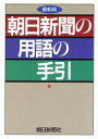 【中古】 朝日新聞の用語の手引／朝日新聞社用語幹事(編者)