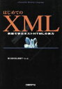 【中古】 はじめてのXML 例題で学ぶポストHTMLの実力/富士通XML推進チーム(編者)