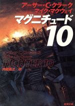  マグニチュード10 新潮文庫／アーサー・C．クラーク(著者),マイクマクウェイ(著者),内田昌之(訳者)