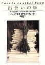 【中古】 出会いの街 扶桑社ロマンス/バーバラ・T.ブラッドフォード(著者),宮脇裕子(訳者)