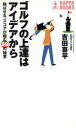 【中古】 ゴルフの上達はアイデアから 飛ばせる、スコアが縮む59の極意 カッパ・ブックス／吉田喜平(著者)