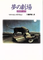 【中古】 夢の劇場 明晰夢の世界/マルコムゴドウィン(著者),大瀧啓裕(訳者)