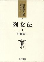 山崎純一(著者)販売会社/発売会社：明治書院/ 発売年月日：1997/07/15JAN：9784625572067