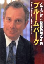 【中古】 メディア界に旋風を起こす男 ブルームバーグ/マイケル・ブルームバーグ(著者),荒木則之(訳者)