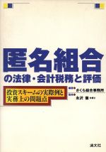 【中古】 匿名組合の法律・会計税務と評価 投資スキームの実際例と実務上の問題点／さくら総合事務所(著者),永沢徹