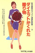 【中古】 ダイエットがくれた贈り物(2) 松本直美のグッバイ過食＆拒食 松本直美のグッバイ過食＆拒食2／松本直美(著者)