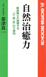 【中古】 自然治癒力 帯津博士が提唱する“心・食・気”の三原則 ゴマブックス／帯津良一(著者)