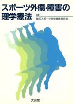 臨床スポーツ医学編集委員会(編者)販売会社/発売会社：文光堂発売年月日：1997/11/25JAN：9784830651274