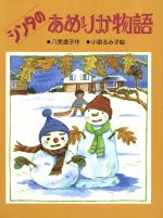 シンタのあめりか物語 新日本おはなしの本だな2‐4／八束澄子(著者),小泉るみ子