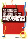 【中古】 高脂血症・動脈硬化の生活ガイド/中村治雄(著者)