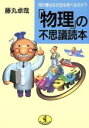 【中古】 「物理」の不思議読本 飛行機はなぜ空を飛べるのか？ ワニ文庫／藤丸卓哉(著者)