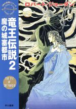 【中古】 竜王伝説(2) 「時の車輪」シリーズ-魔の城塞都市 ハヤカワ文庫FT／ロバート・ジョーダン(著者),斉藤伯好(訳者)