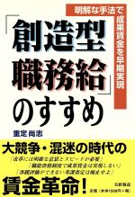 【中古】 「創造型職務給」のすすめ 明解な手法で成果賃金を早期実現/重定尚志(著者)