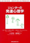 【中古】 ジェンダーの発達心理学／スーザンゴロンボク(著者),ロビンフィバッシュ(著者),小林芳郎(訳者),瀧野揚三(訳者)