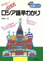 【中古】 メモ式　ロシア語早わかり CDブック／長野俊一(著者)