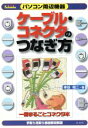 【中古】 パソコン周辺機器 ケーブル・コネクタのつなぎ方 一冊まるごとコネクタ本/本谷裕二(著者)