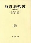 【中古】 特許法概説／吉藤幸朔(著者),熊谷健一