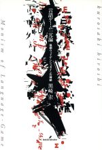 【中古】 言語ゲーム一元論 後期ウィトゲンシュタインの帰結／黒崎宏(著者)