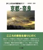 【中古】 京都・奈良 歩く人のための撮影地ガイド／高田誠三